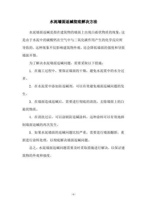 水泥墙面返碱彻底解决方法