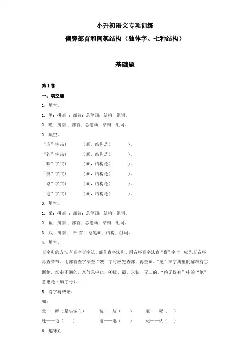 2018小升初语文知识专项训练：4.偏旁部首和间架结构基础题及答案解析