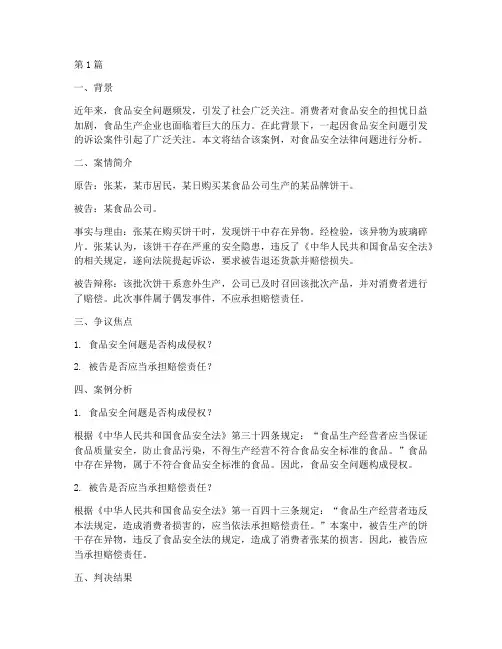 法律案例分析食品安全(3篇)
