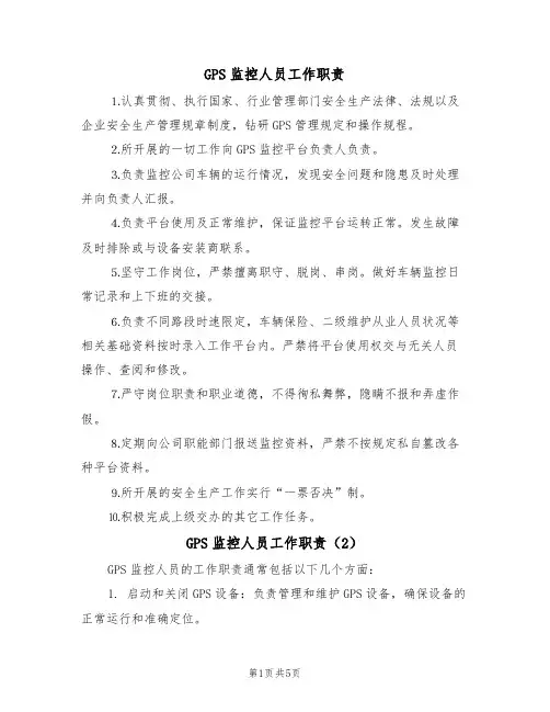 GPS监控人员工作职责(5篇)