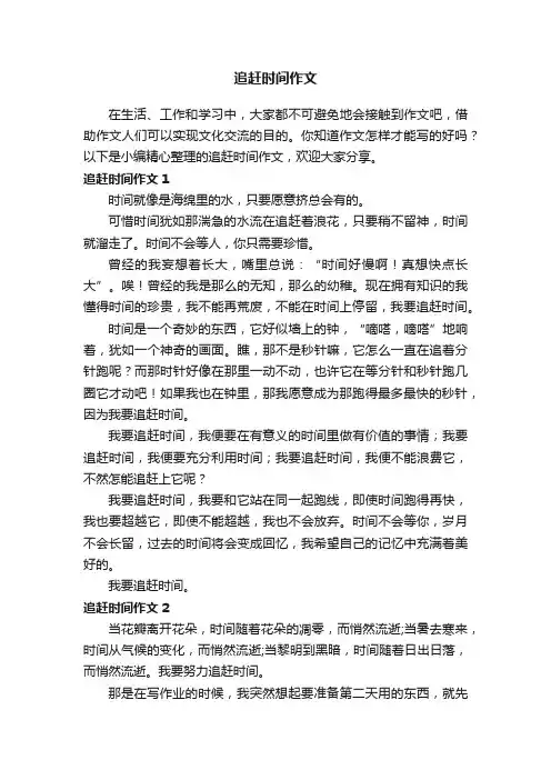 追赶时间作文（7篇）