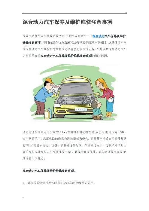 混合动力汽车保养及维护维修注意事项