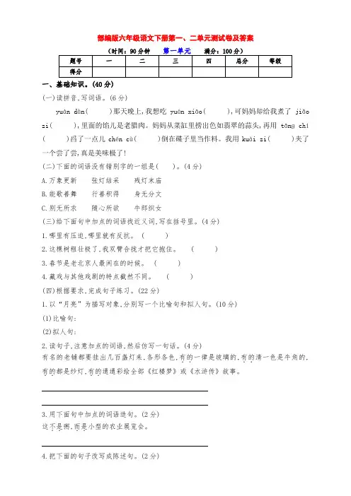 最新部编版六年级语文下册第一、二单元检测卷(附答案)