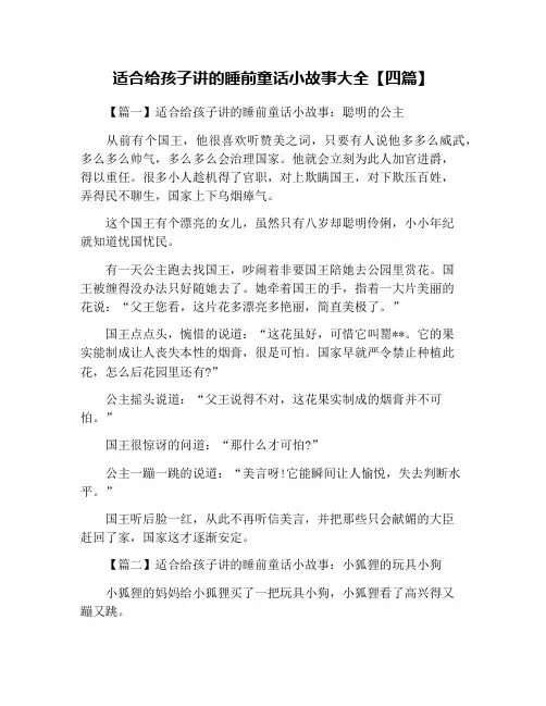 适合给孩子讲的睡前童话小故事大全【四篇】
