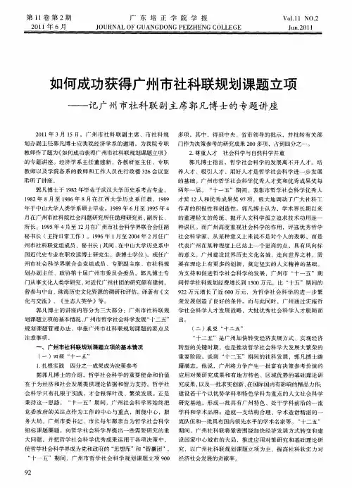 如何成功获得广州市社科联规划课题立项——记广州市社科联副主席郭凡博士的专题讲座