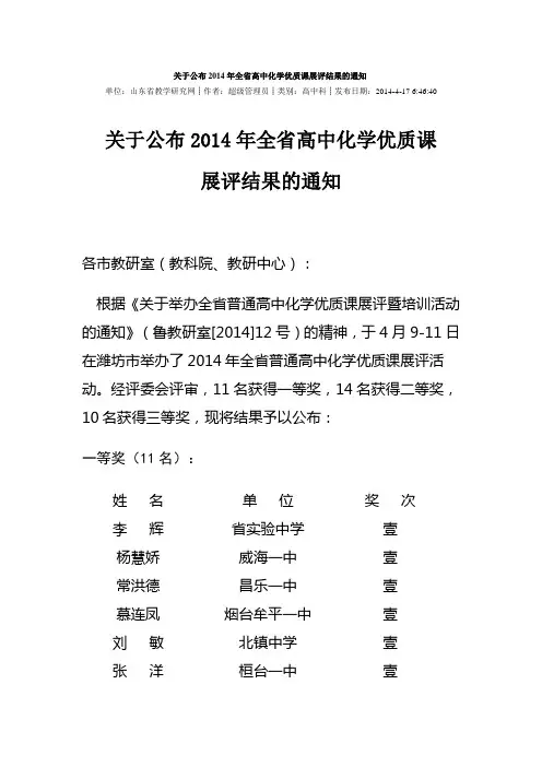 关于公布2014年全省高中化学优质课展评结果的通知