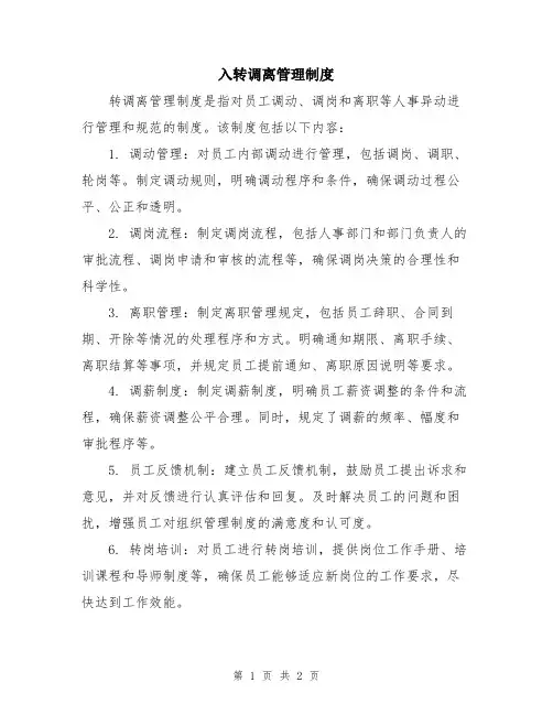 入转调离管理制度