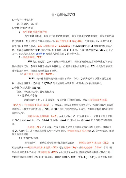 骨代谢标志物