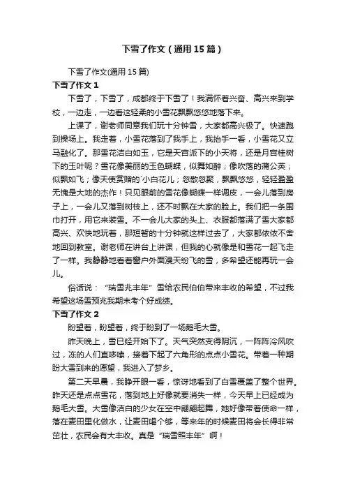下雪了作文（通用15篇）