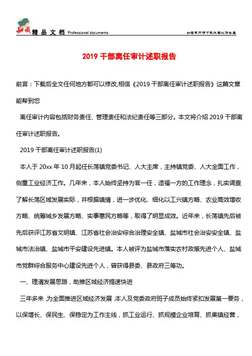 推荐：2019干部离任审计述职报告