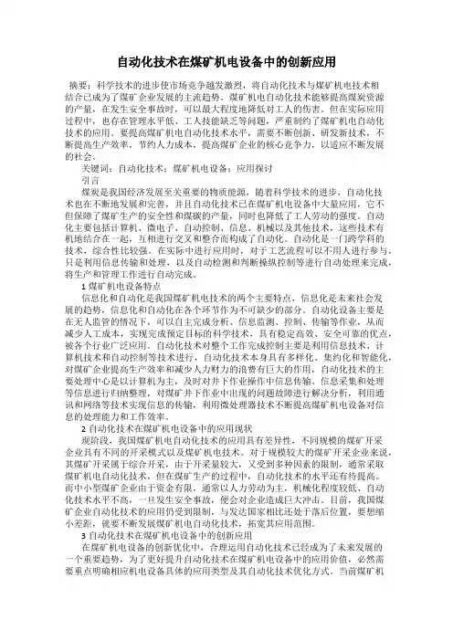 自动化技术在煤矿机电设备中的创新应用