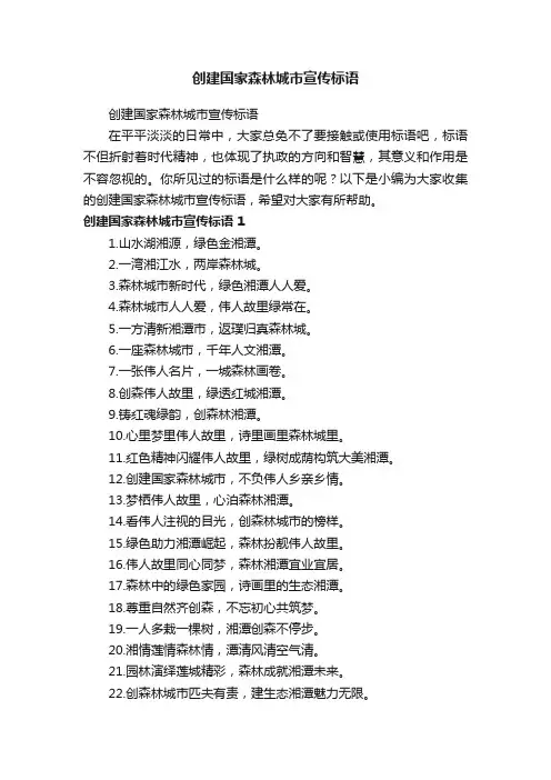 创建国家森林城市宣传标语