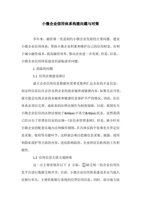 小微企业信用体系构建问题与对策