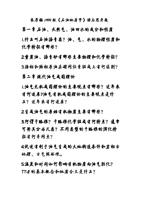 中国石油大学张厚福1999版《石油地质学》课后思考题(北京大学地质学(石油地质学)专业亦可参考)
