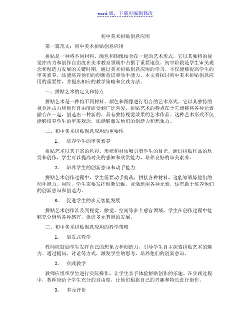 初中美术拼贴创意应用范文