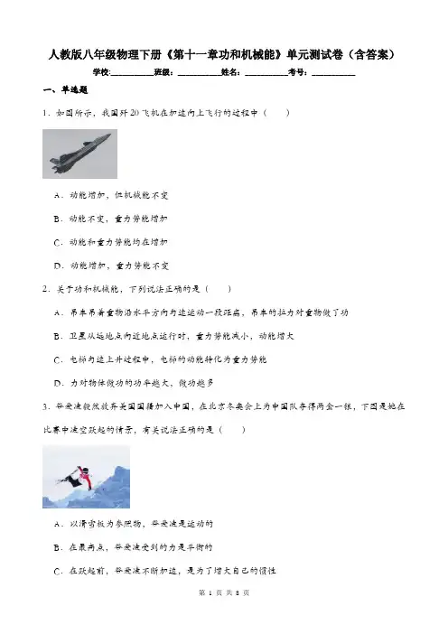 人教版八年级物理下册《第十一章功和机械能》单元测试卷(含答案)