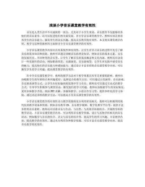 浅谈小学音乐课堂教学有效性