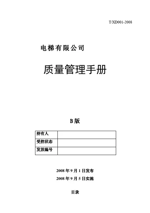 电梯质量手册程序文件
