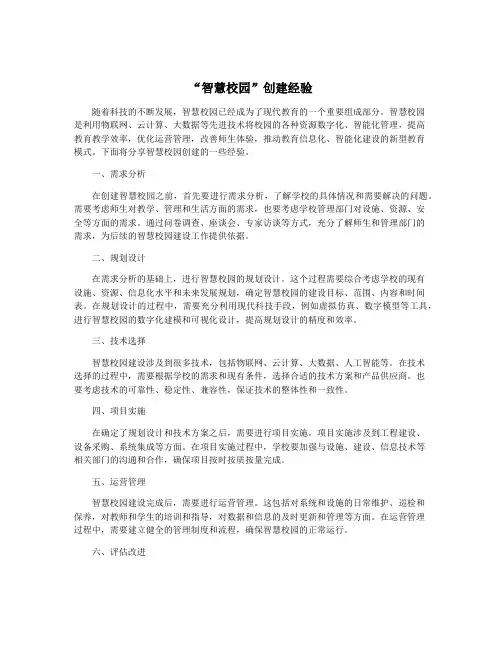 “智慧校园”创建经验