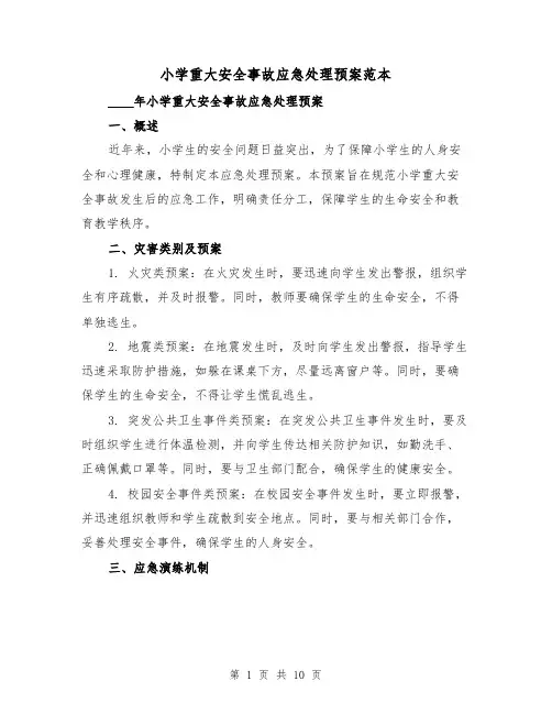 小学重大安全事故应急处理预案范本（2篇）