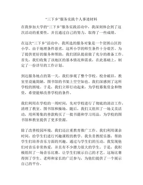 “三下乡”服务实践个人事迹材料
