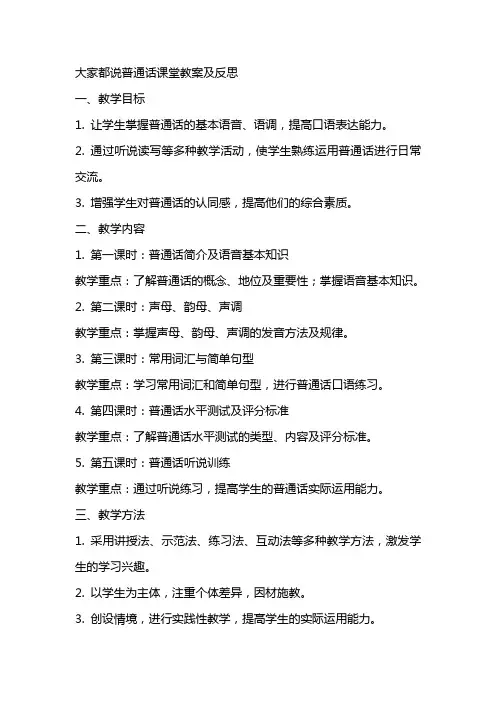 大家都说普通话课堂教案及反思