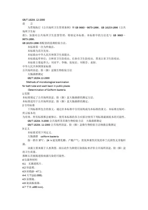公共场所浴盆、脸(脚)盆微生物检验方法 大肠菌群测定