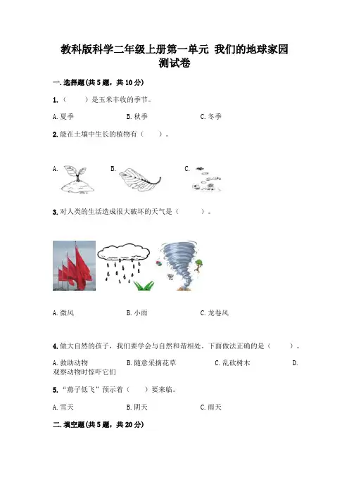 教科版科学二年级上册第一单元 我们的地球家园 测试卷带答案(完整版)