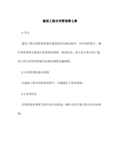 建设工程合同管理第七章