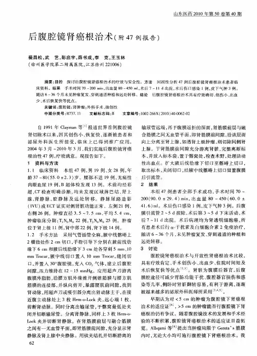 后腹腔镜肾癌根治术(附47例报告)