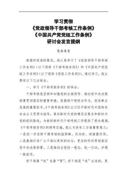 学习贯彻《党政领导干部考核工作条例》《中国共产党党组工作条例》研讨会发言提纲