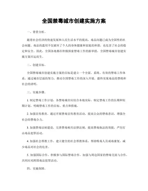 全国禁毒城市创建实施方案