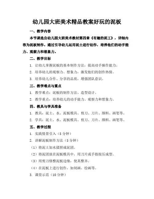 幼儿园大班美术精品教案好玩的泥板