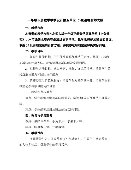 一年级下册数学教学设计-第五单元小兔请客北师大版