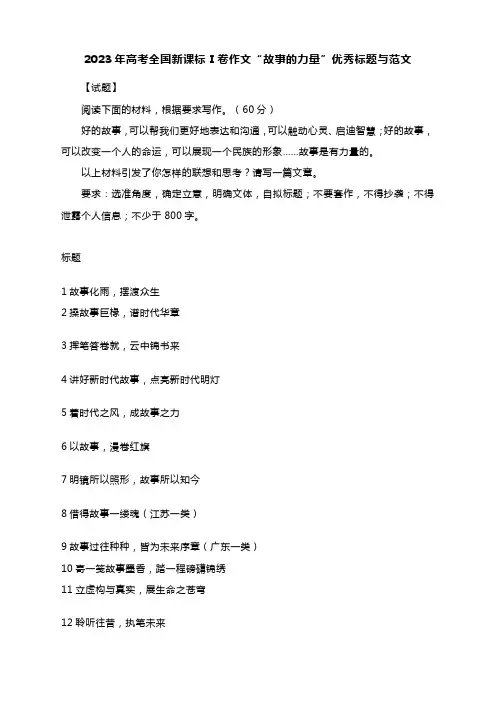 2023年高考全国新课标Ⅰ卷作文“故事的力量”写作