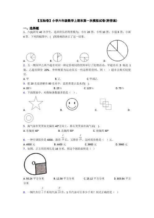 【压轴卷】小学六年级数学上期末第一次模拟试卷(附答案)