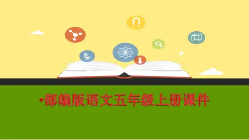 部编人教版语文五年级上册：口语交际：我最喜欢的人物形象课件(新教材)