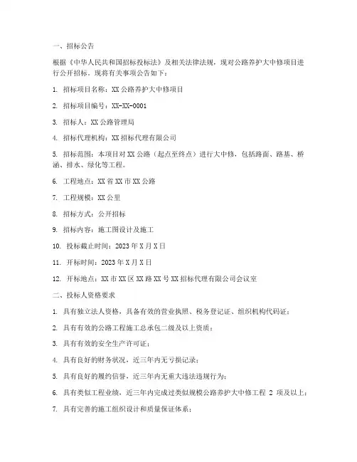 公路养护大中修招标文件