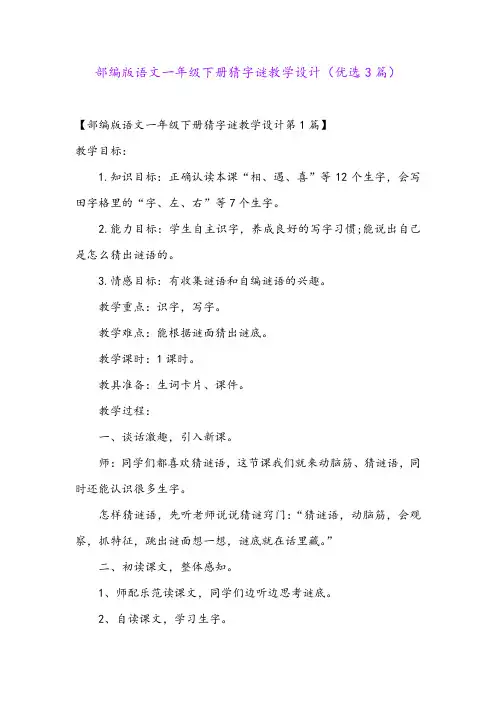 部编版语文一年级下册猜字谜教学设计(优选3篇)
