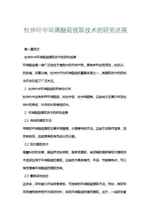 杜仲叶中环烯醚萜提取技术的研究进展