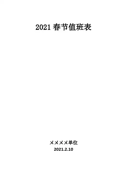 2021春节值班表