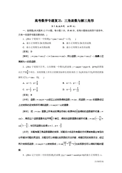 高考数学专题复习：三角函数与解三角形测试题及详解