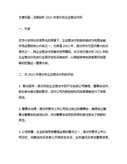 企业管治守则 2021 港交所