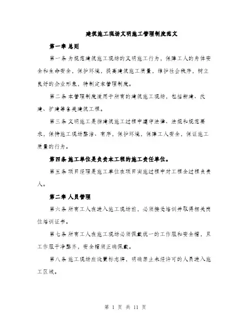 建筑施工现场文明施工管理制度范文