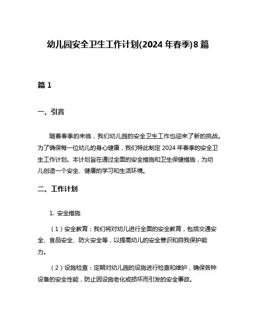 幼儿园安全卫生工作计划(2024年春季)8篇