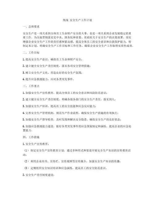 统战  安全生产工作计划