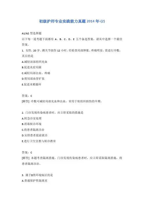 初级护师专业实践能力真题2014年-(2) 2