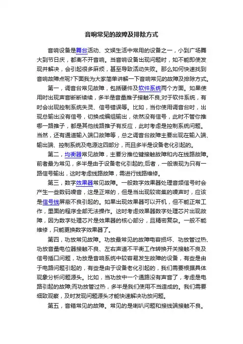 音响常见的故障及排除方式