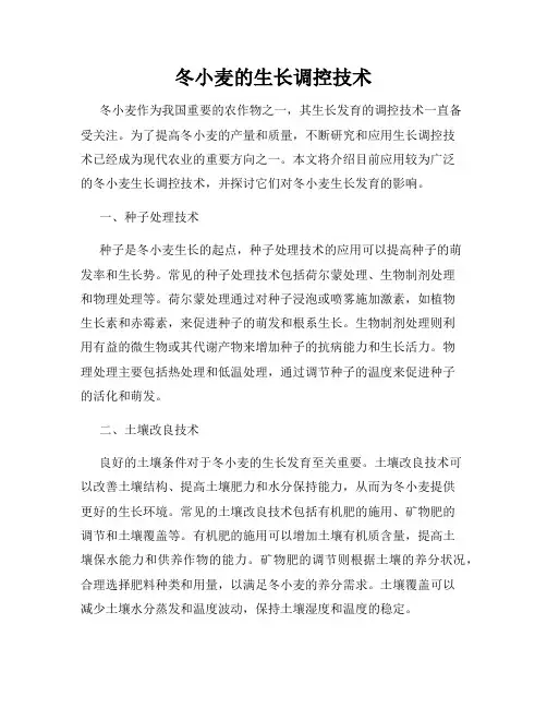 冬小麦的生长调控技术