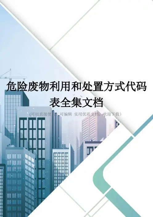 危险废物利用和处置方式代码表全集文档